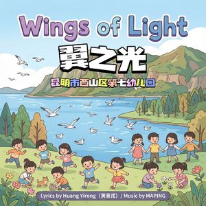 翼之光