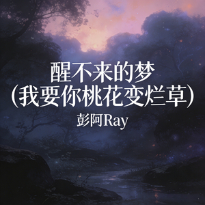 醒不来的梦 (我要你桃花变烂草)