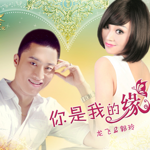 你是我的缘