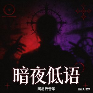 暗夜低语