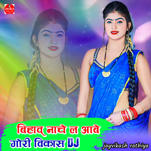 Bihav Nache La Aabe Gori Vikas DJ