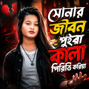 সোনার জীবন পুইরা কালা পিরিতি করিয়া