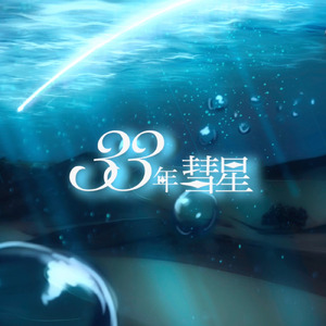 33年彗星