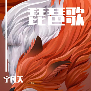 琵琶歌：长恨.长盼.长义