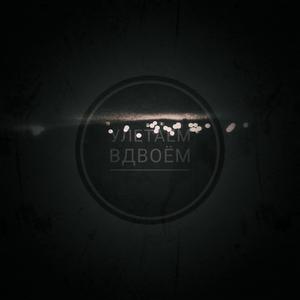 Улетаем Вдвоём (Original Mix)