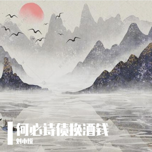 何必诗债换酒钱【男声独唱】