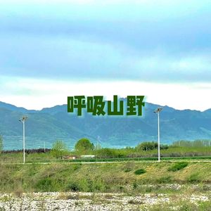 呼吸山野(伴奏)