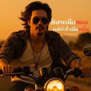 ขับรถมือสอง แต่หัวใจมือหนึ่ง