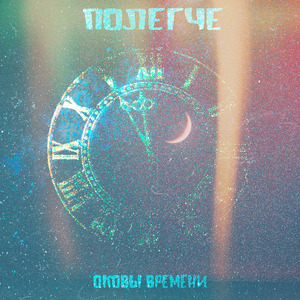 Оковы времени