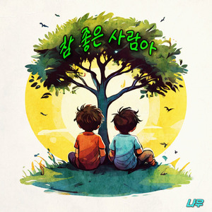 참 좋은 사람아