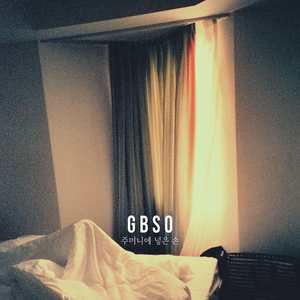 주머니에 넣은 손 (Remake Ver.)