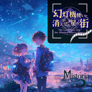 幻灯機使いと、消えかけた星の街