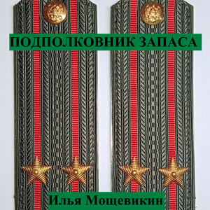 Подполковник запаса