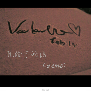 瓦伦丁的信（demo）