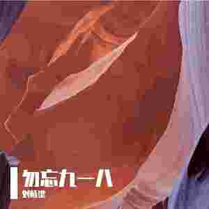 918事变铭记历史