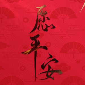 愿平安（2024贺新春）