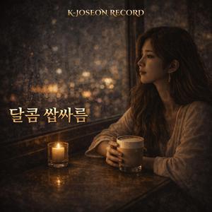 달콤 쌉싸름