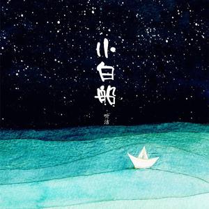 小白船《隐秘的角落》片尾曲