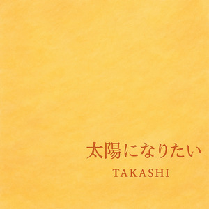 太陽になりたい
