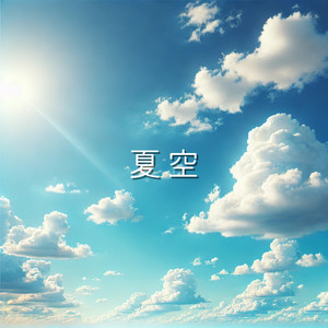 夏空