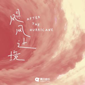 飓风过境