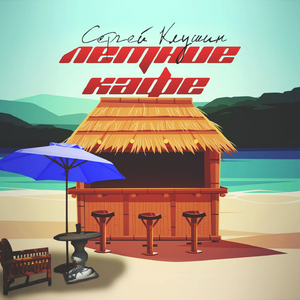 Летние кафе