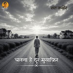 चलना है दूर मुसाफ़िर | Chalna Hai Door Musafir | Sant Kabir Das
