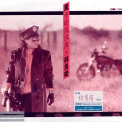 找一个借口说再见