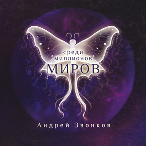 Среди миллионов миров