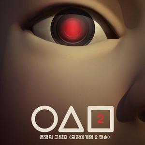 운명의 그림자 (오징어 게임2 팬송)