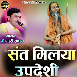 संत मिलया उपदेशी