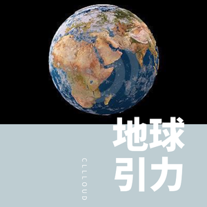 地球引力(Prod. by ToddMalone)