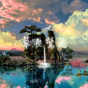 草長鶯飛