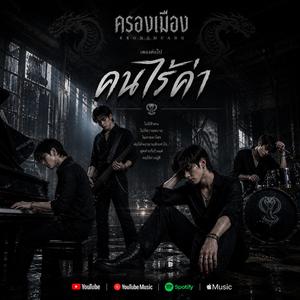 คนไร้ค่า