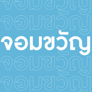 จอมขวัญ