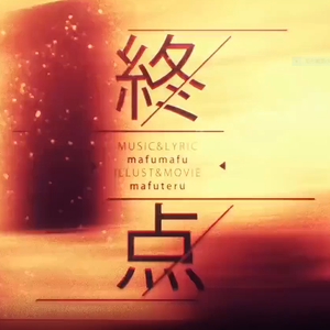 终点（翻自 まふまふ）