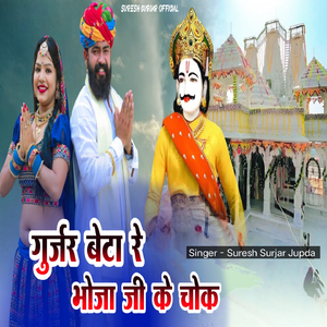 गुर्जर बेटा रे भोजा जी के चोक