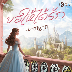 ขอให้ได้รัก