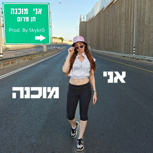 אני מוכנה