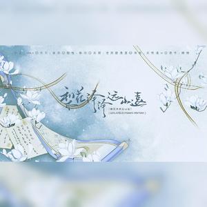 梨花泽泽远山远