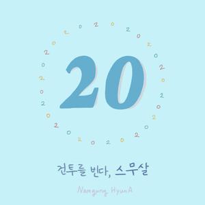 건투를 빈다, 스무살