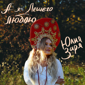 А я Лешего люблю