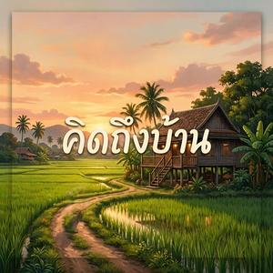 คิดถึงบ้าน