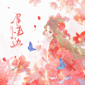 眉南边【温柔双女合唱】