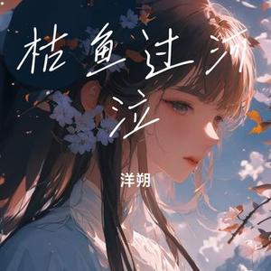 枯鱼过河泣