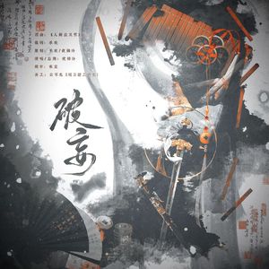 破妄——记priest《六爻》