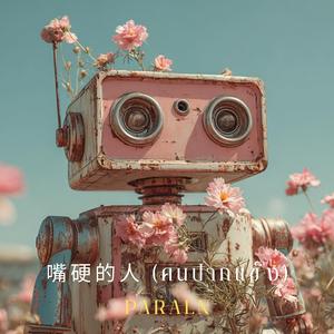嘴硬的人 (คนปากแข็ง)