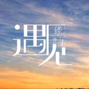 一次无意间的遇见