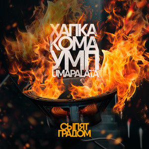 Сыпят градом