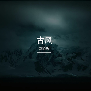 墨染江南笺-整曲